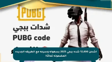 اشحن 12,600 شدة ببجي 2025 بسهولة وسرعة مع الطريقة الجديدة المضمونة تمامًا!